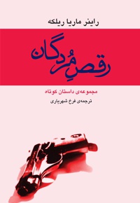 رقص مردگان